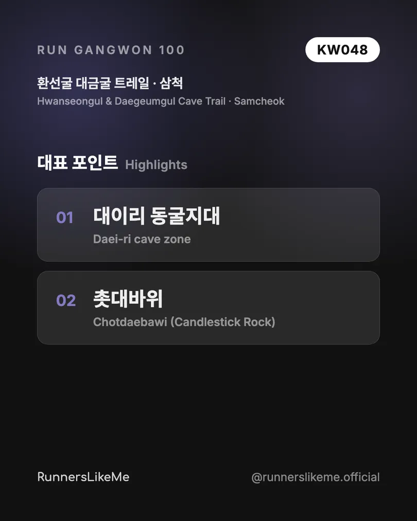 환선굴 대금굴 트레일 — RUN GANGWON 100 도감 카드 3/4
