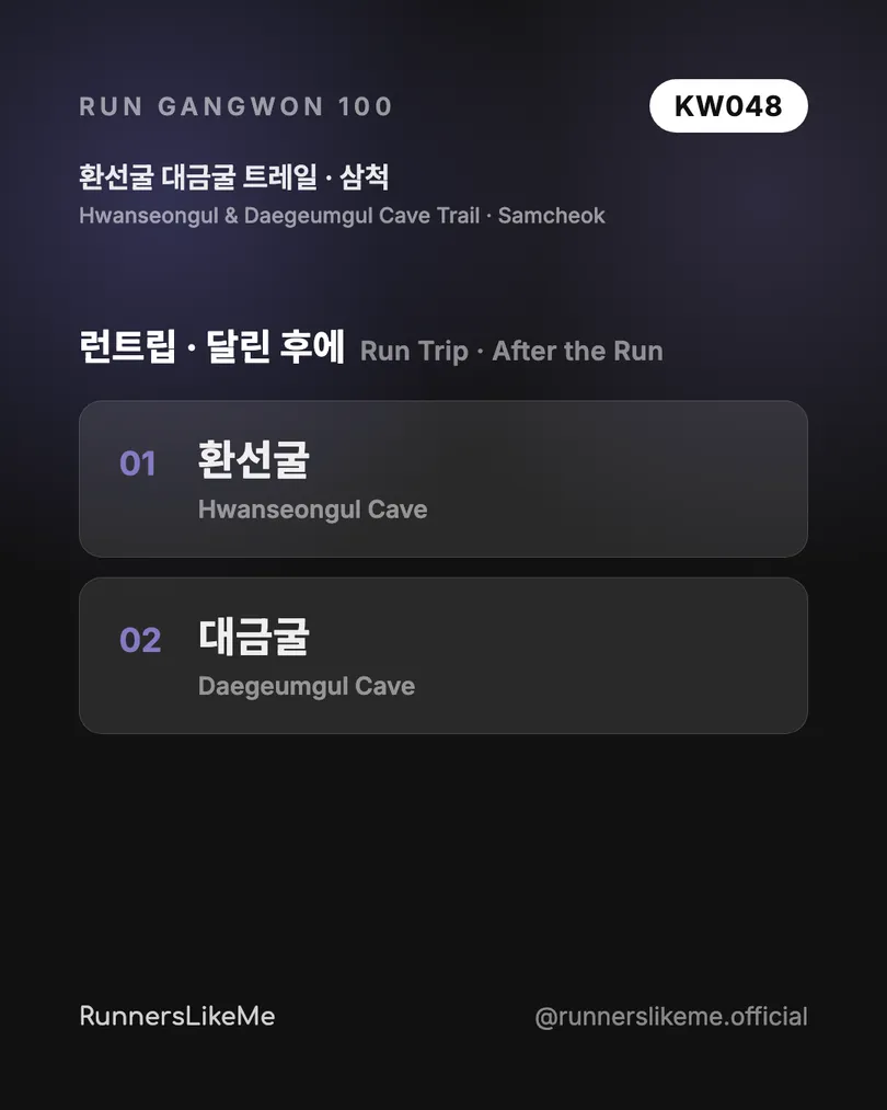 환선굴 대금굴 트레일 — RUN GANGWON 100 도감 카드 4/4
