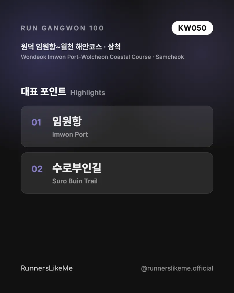 원덕 임원항~월천 해안코스 — RUN GANGWON 100 도감 카드 3/4