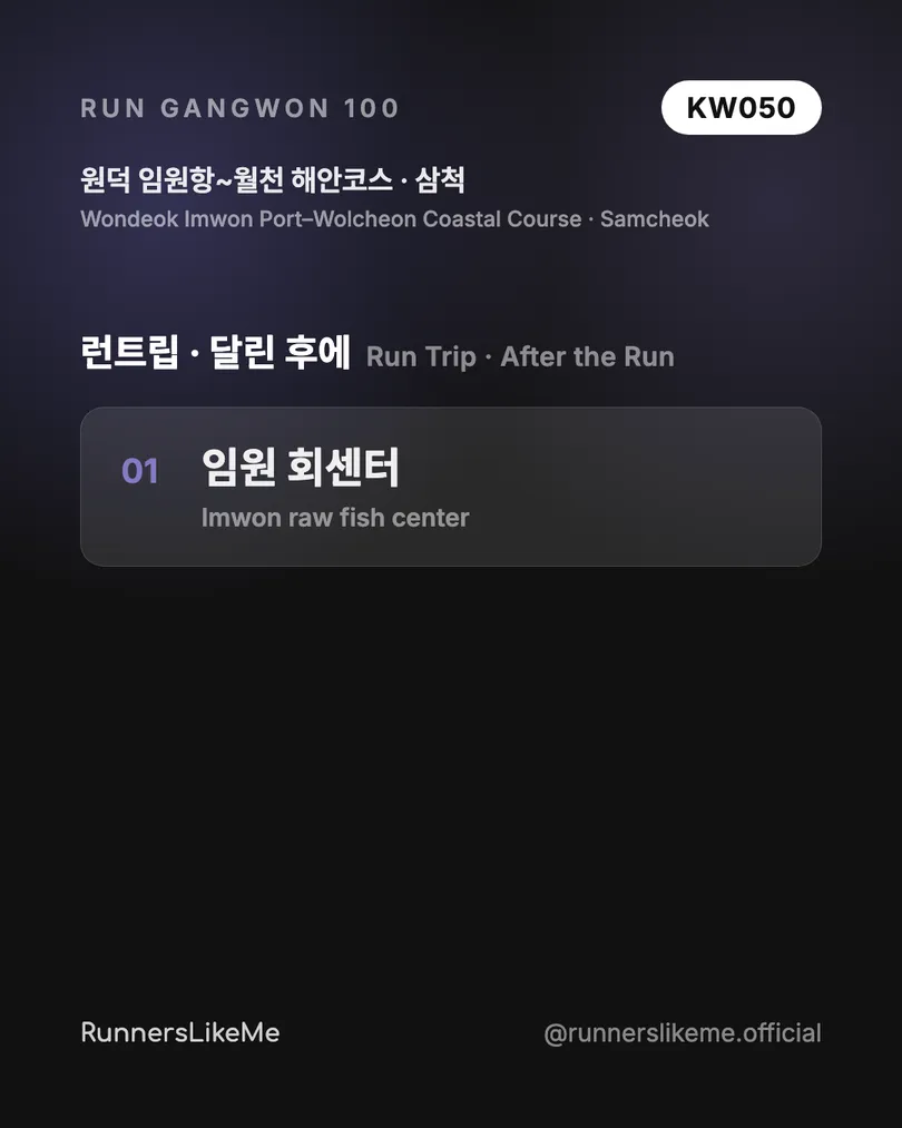 원덕 임원항~월천 해안코스 — RUN GANGWON 100 도감 카드 4/4