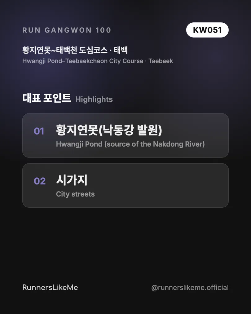 황지연못~태백천 도심코스 — RUN GANGWON 100 도감 카드 3/4