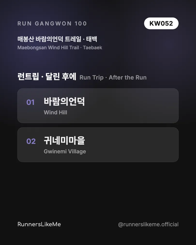 매봉산 바람의언덕 트레일 — RUN GANGWON 100 도감 카드 4/4