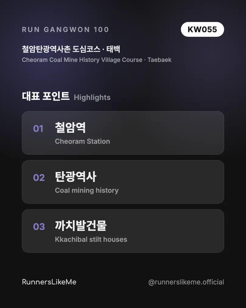 철암탄광역사촌 도심코스 — RUN GANGWON 100 도감 카드 3/4