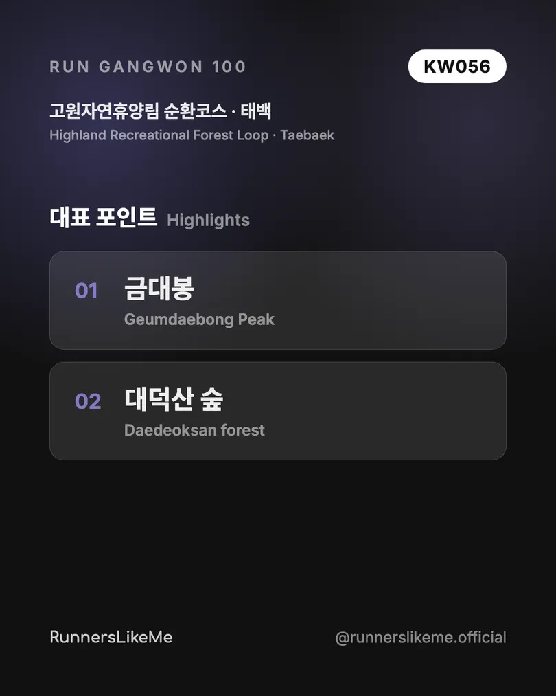 고원자연휴양림 순환코스 — RUN GANGWON 100 도감 카드 3/4