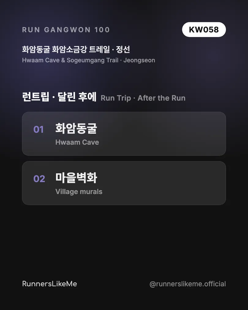 화암동굴 화암소금강 트레일 — RUN GANGWON 100 도감 카드 4/4
