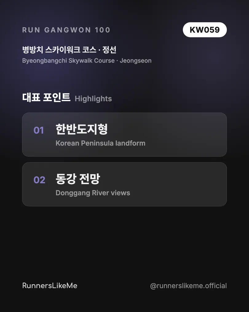 병방치 스카이워크 코스 — RUN GANGWON 100 도감 카드 3/4