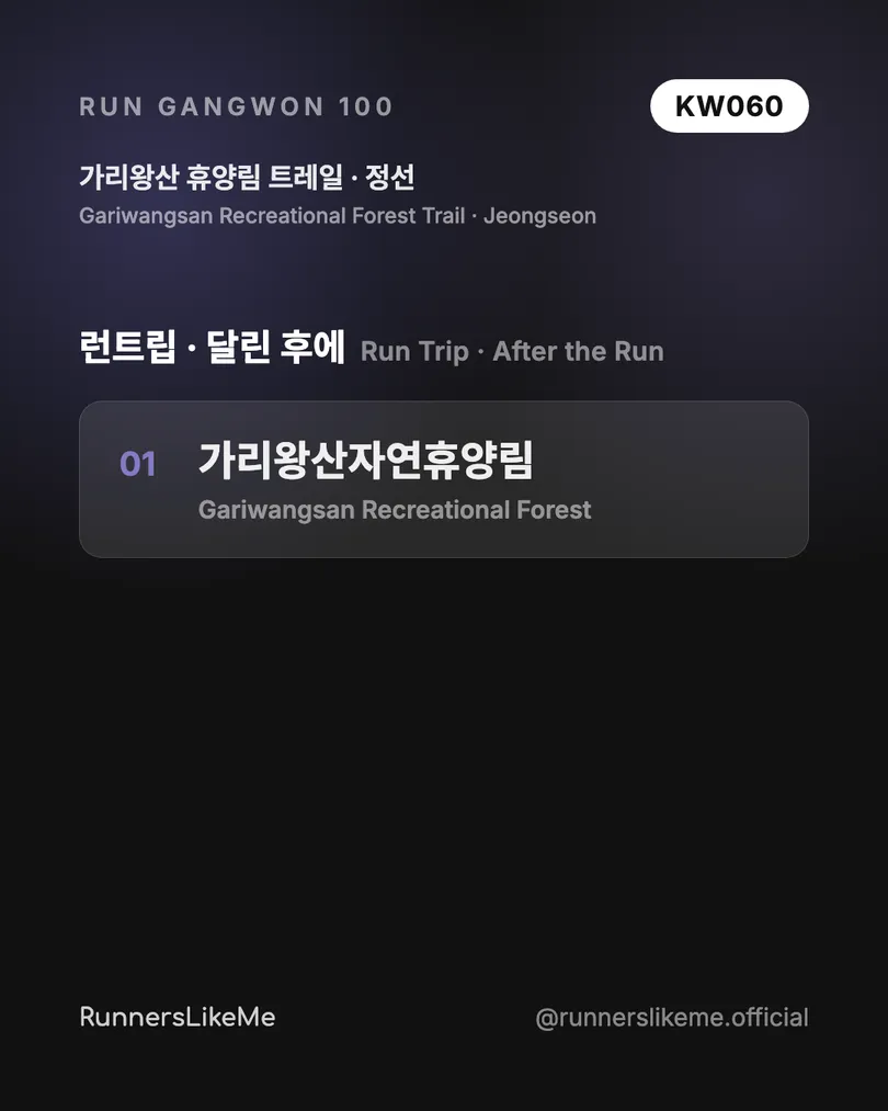 가리왕산 휴양림 트레일 — RUN GANGWON 100 도감 카드 4/4