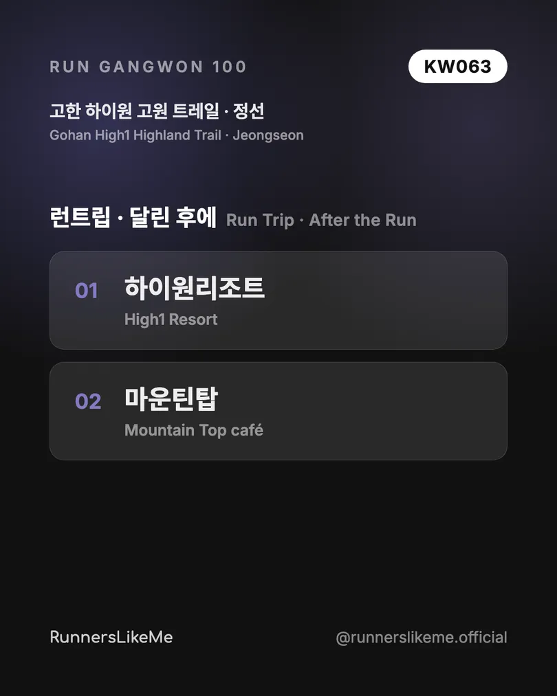 고한 하이원 고원 트레일 — RUN GANGWON 100 도감 카드 4/4