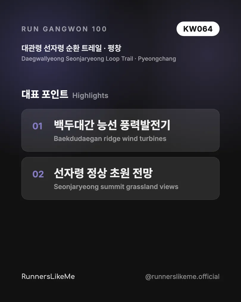 대관령 선자령 순환 트레일 — RUN GANGWON 100 도감 카드 3/4