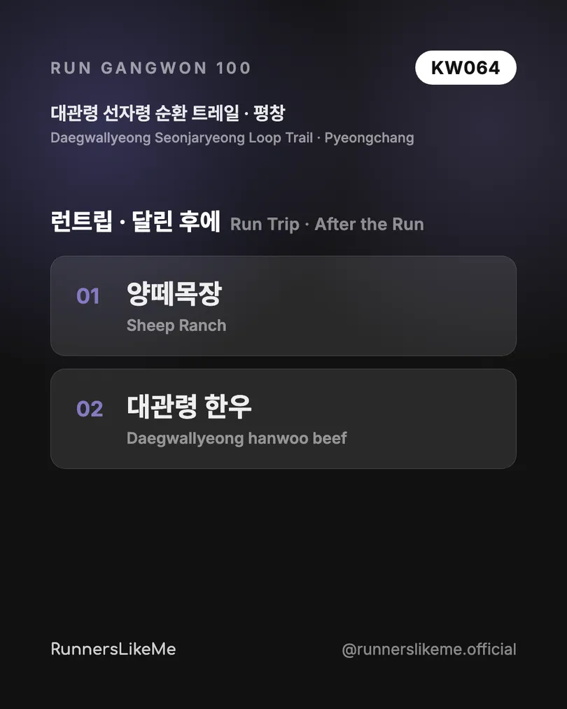 대관령 선자령 순환 트레일 — RUN GANGWON 100 도감 카드 4/4