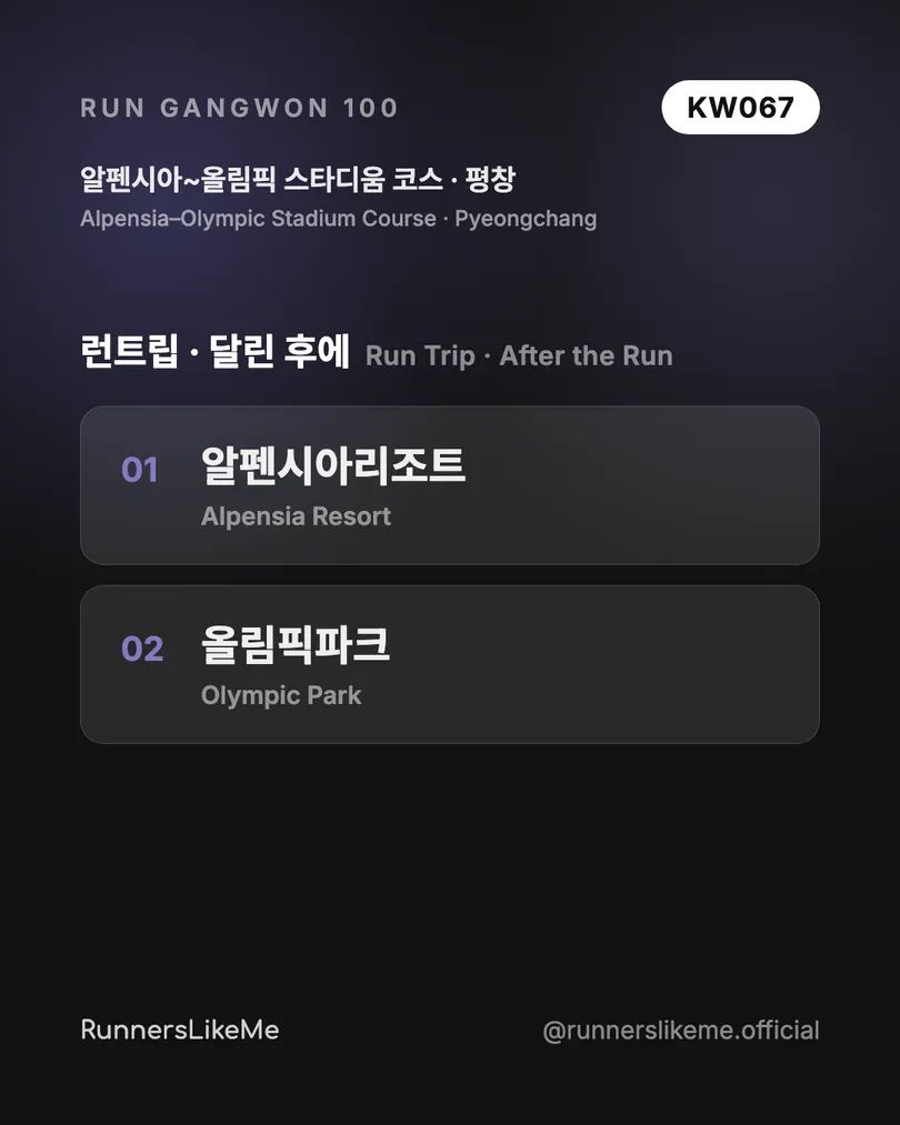 알펜시아~올림픽 스타디움 코스 — RUN GANGWON 100 도감 카드 4/4