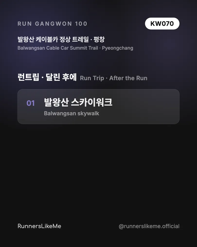 발왕산 케이블카 정상 트레일 — RUN GANGWON 100 도감 카드 4/4