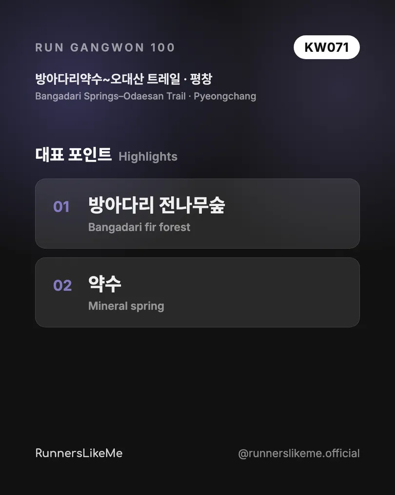 방아다리약수~오대산 트레일 — RUN GANGWON 100 도감 카드 3/4