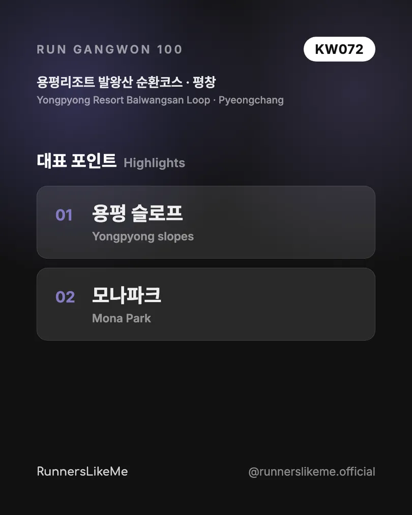 용평리조트 발왕산 순환코스 — RUN GANGWON 100 도감 카드 3/4