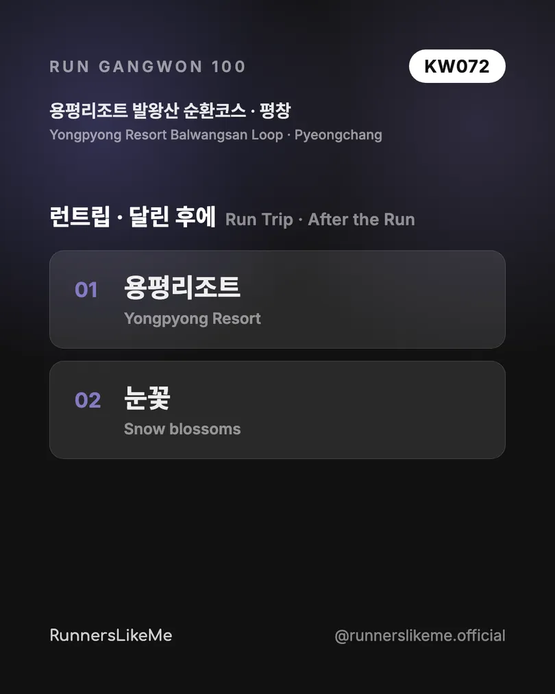 용평리조트 발왕산 순환코스 — RUN GANGWON 100 도감 카드 4/4