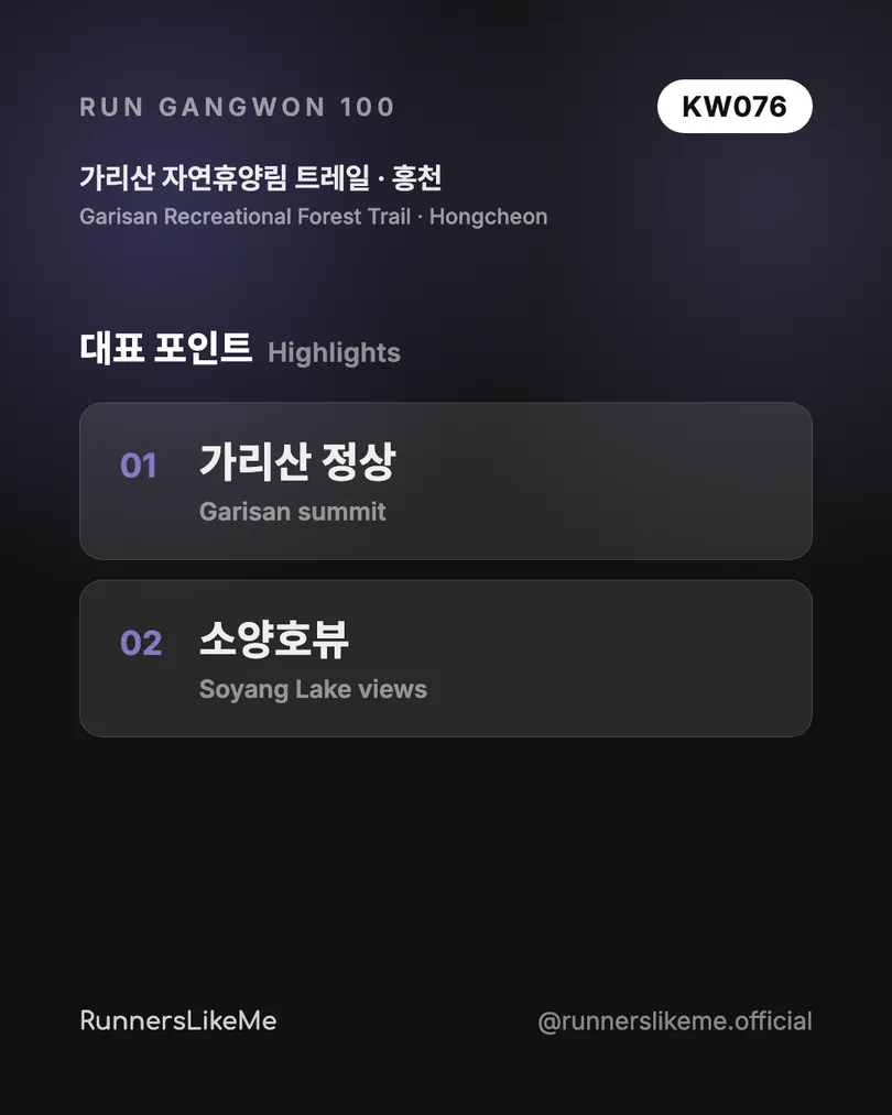 가리산 자연휴양림 트레일 — RUN GANGWON 100 도감 카드 3/4