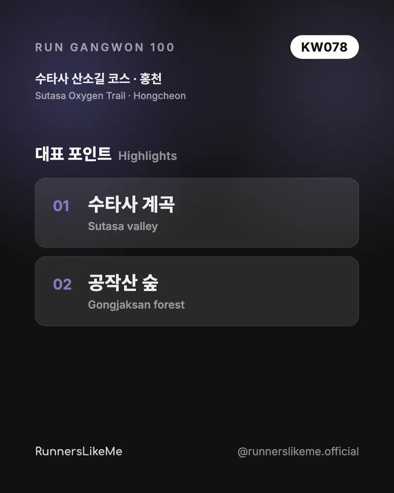 수타사 산소길 코스 — RUN GANGWON 100 도감 카드 3/4