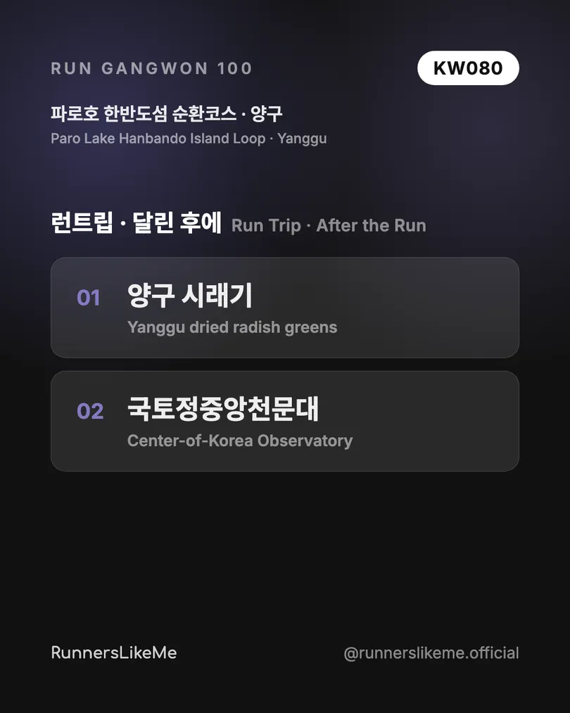 파로호 한반도섬 순환코스 — RUN GANGWON 100 도감 카드 4/4