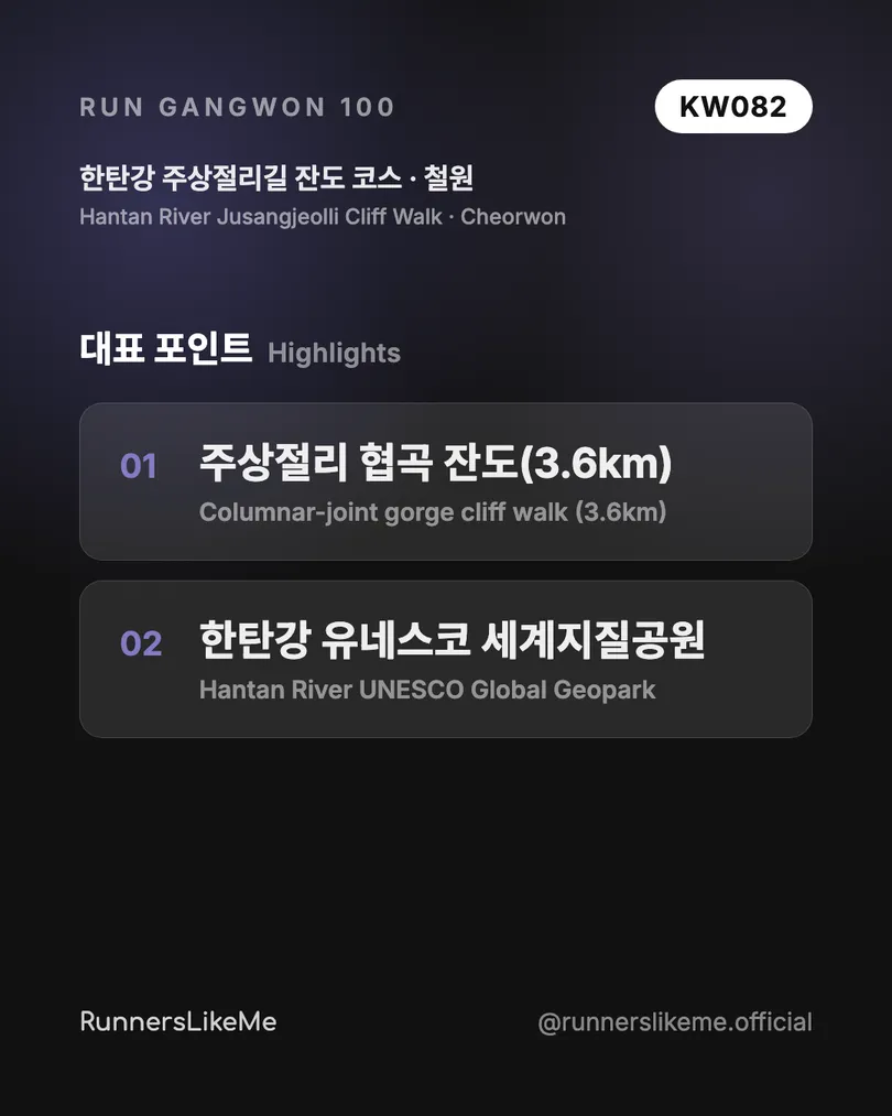 한탄강 주상절리길 잔도 코스 — RUN GANGWON 100 도감 카드 3/4