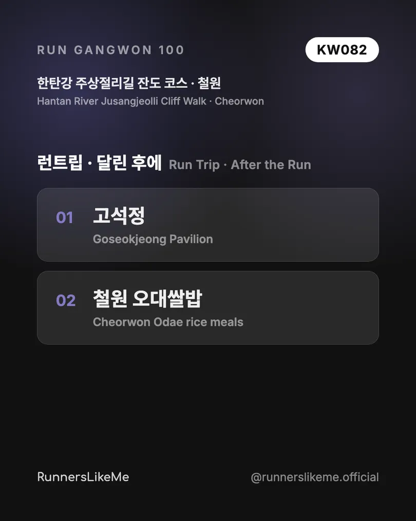 한탄강 주상절리길 잔도 코스 — RUN GANGWON 100 도감 카드 4/4