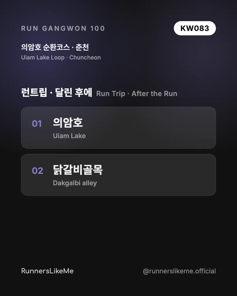 의암호 순환코스 — RUN GANGWON 100 도감 카드 4/4