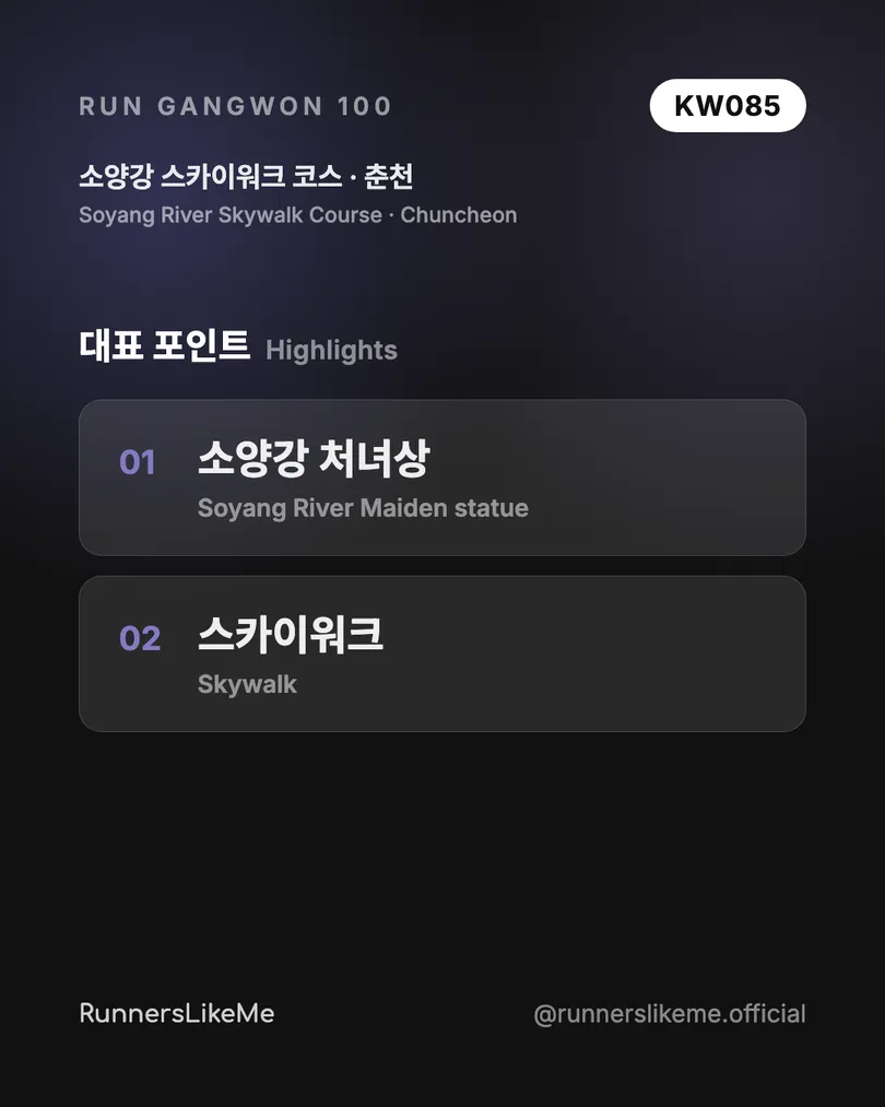 소양강 스카이워크 코스 — RUN GANGWON 100 도감 카드 3/4