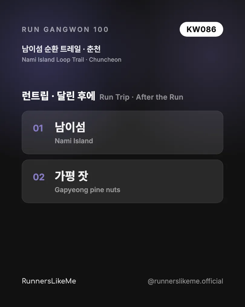 남이섬 순환 트레일 — RUN GANGWON 100 도감 카드 4/4