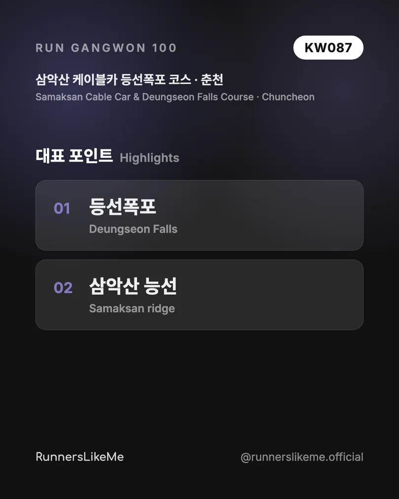 삼악산 케이블카 등선폭포 코스 — RUN GANGWON 100 도감 카드 3/4