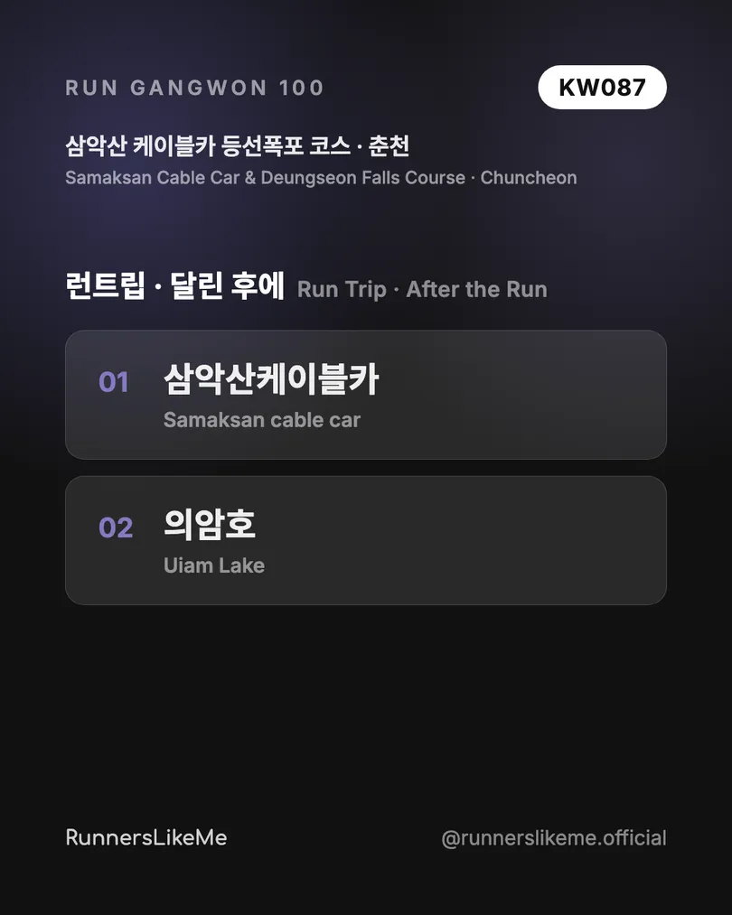 삼악산 케이블카 등선폭포 코스 — RUN GANGWON 100 도감 카드 4/4