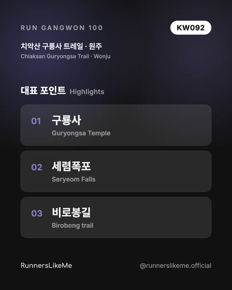 치악산 구룡사 트레일 — RUN GANGWON 100 도감 카드 3/4