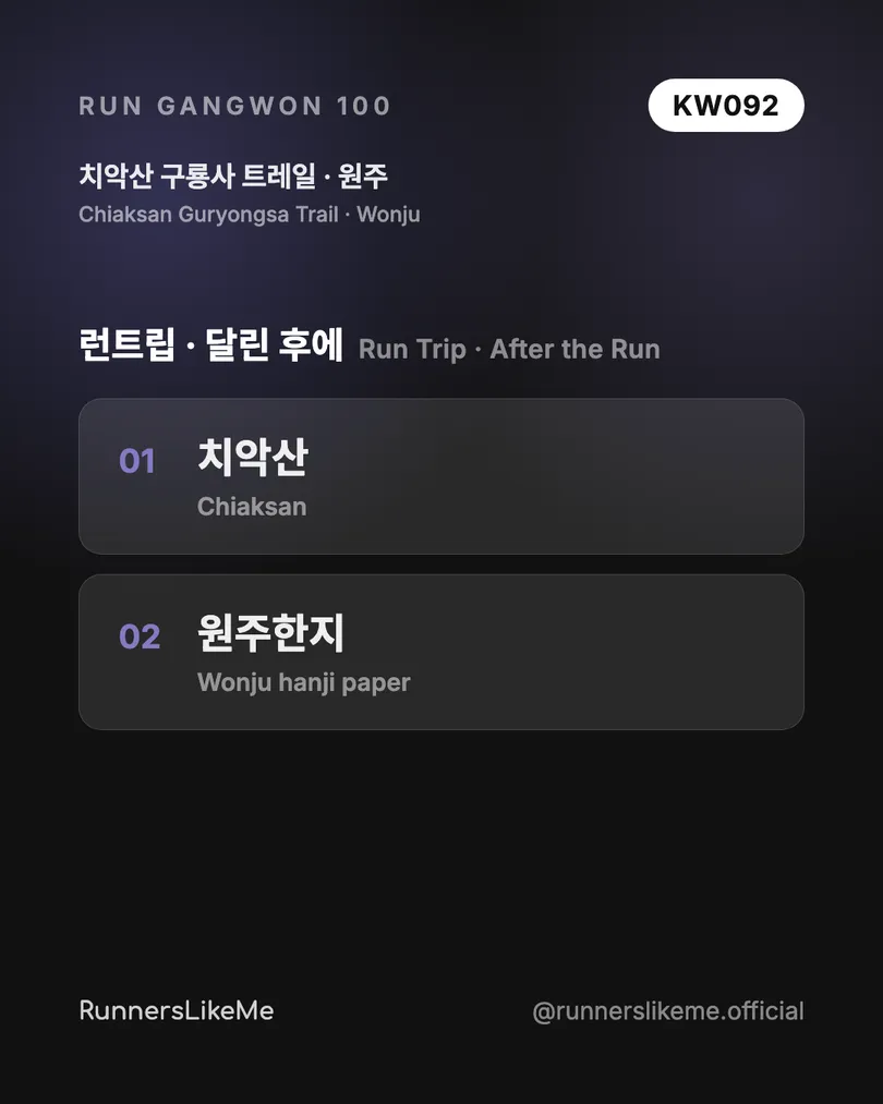 치악산 구룡사 트레일 — RUN GANGWON 100 도감 카드 4/4