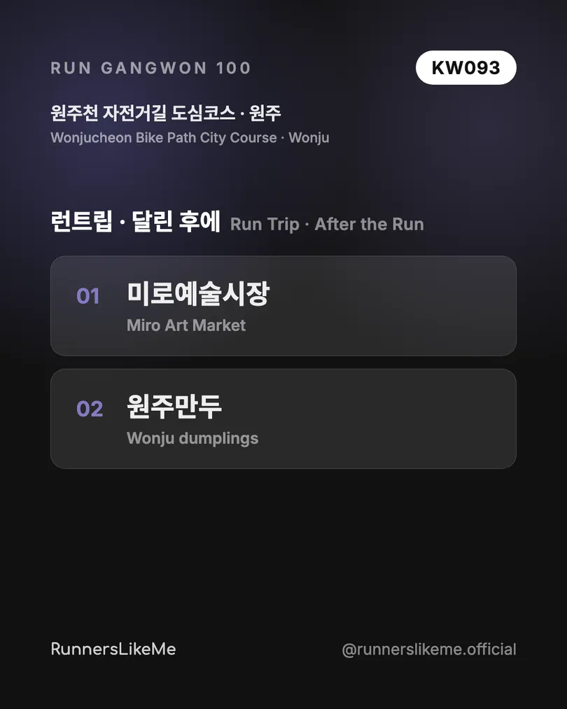 원주천 자전거길 도심코스 — RUN GANGWON 100 도감 카드 4/4