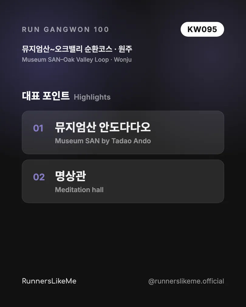 뮤지엄산~오크밸리 순환코스 — RUN GANGWON 100 도감 카드 3/4