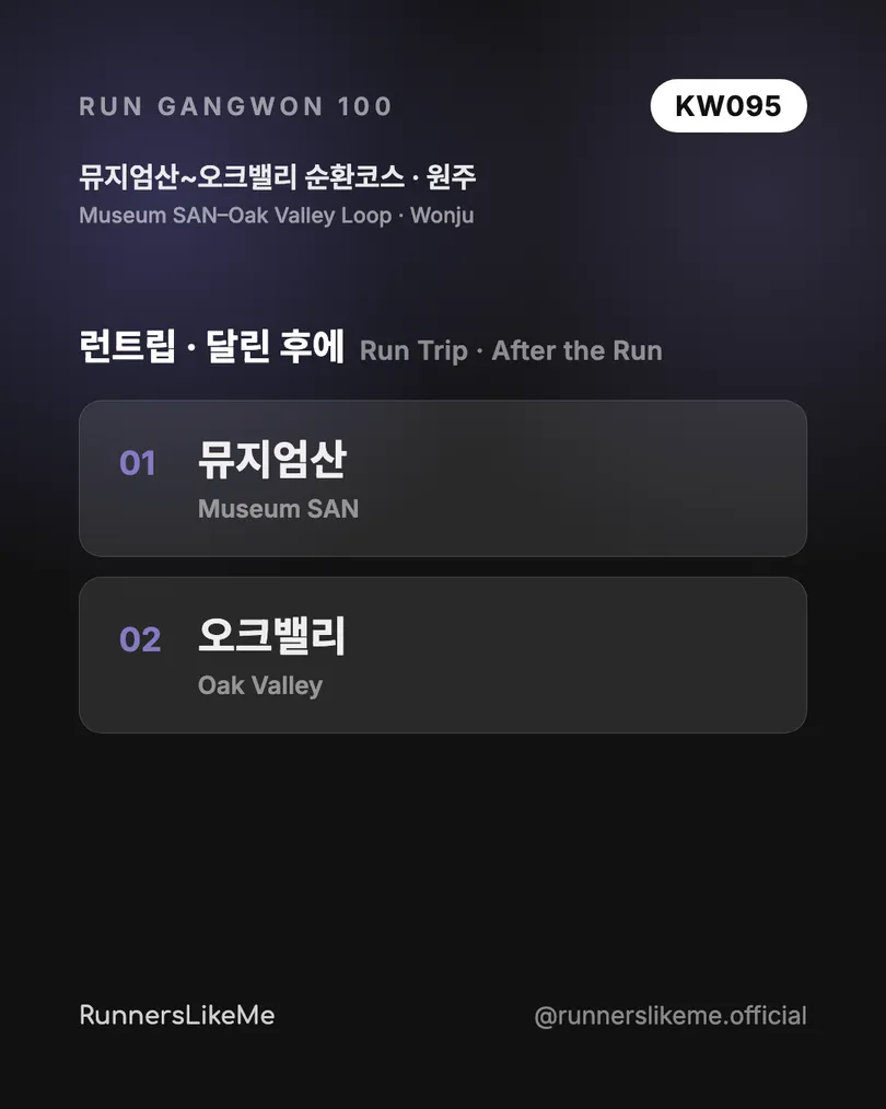 뮤지엄산~오크밸리 순환코스 — RUN GANGWON 100 도감 카드 4/4