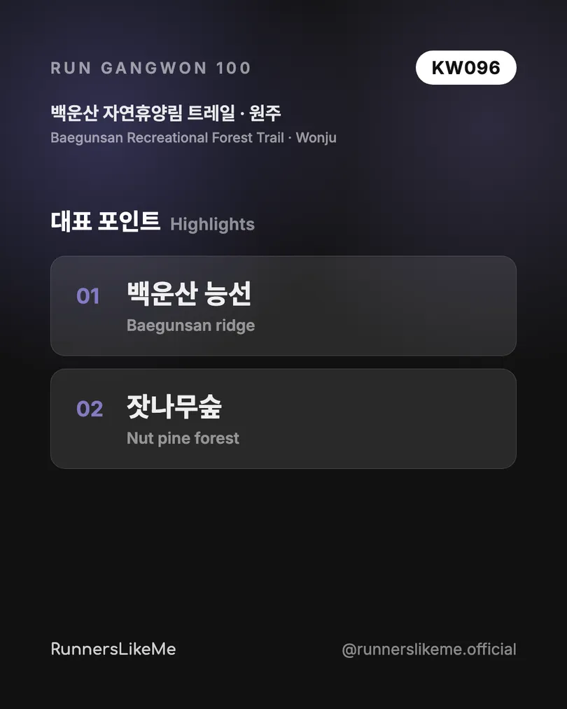 백운산 자연휴양림 트레일 — RUN GANGWON 100 도감 카드 3/4