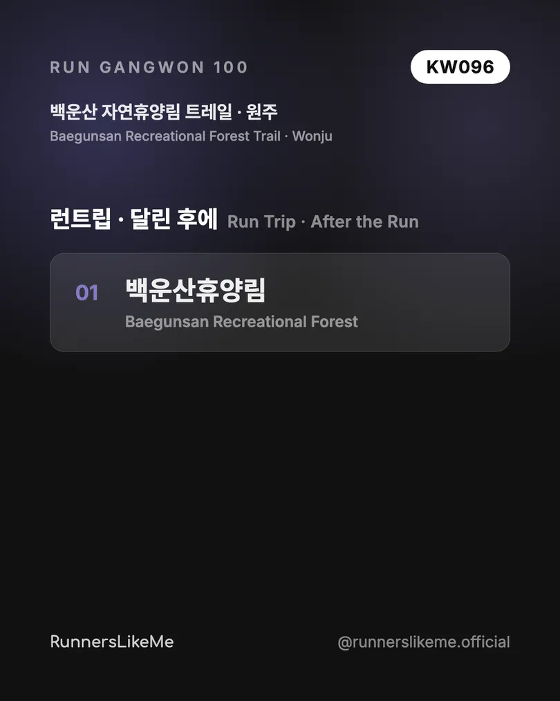 백운산 자연휴양림 트레일 — RUN GANGWON 100 도감 카드 4/4