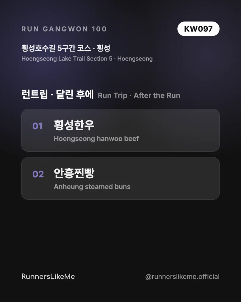 횡성호수길 5구간 코스 — RUN GANGWON 100 도감 카드 4/4