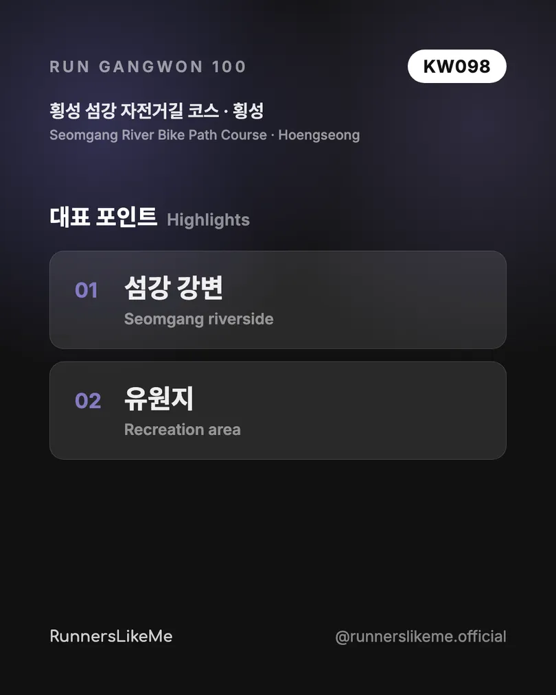 횡성 섬강 자전거길 코스 — RUN GANGWON 100 도감 카드 3/4