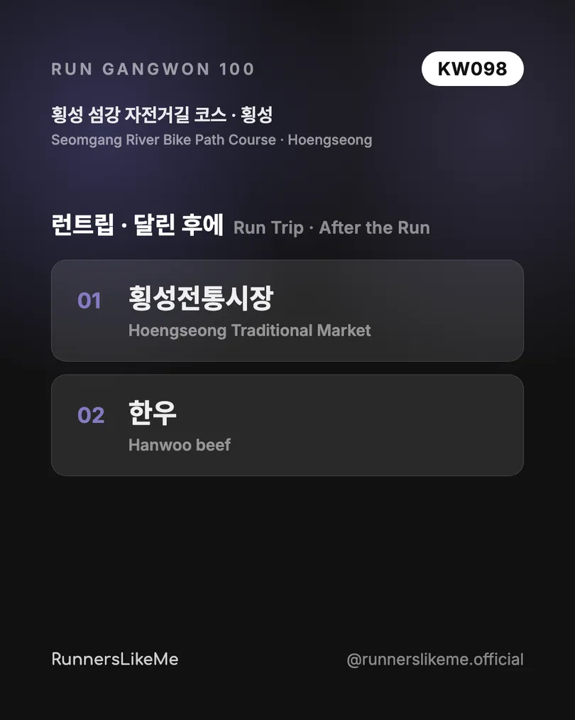 횡성 섬강 자전거길 코스 — RUN GANGWON 100 도감 카드 4/4