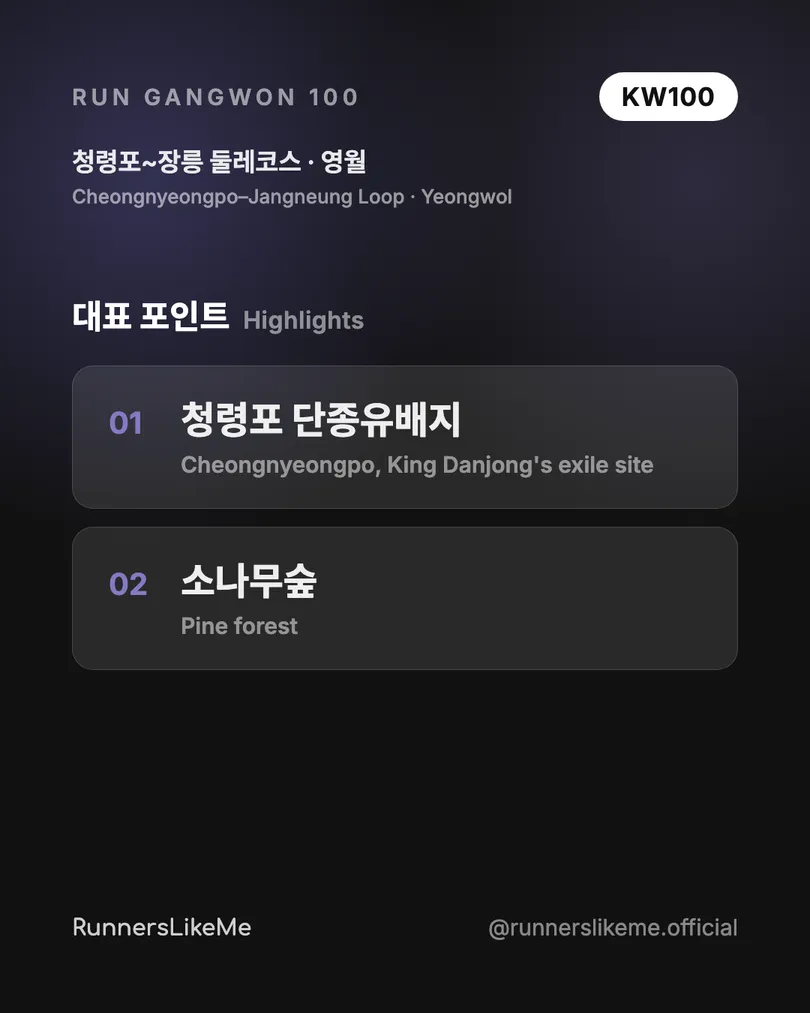 청령포~장릉 둘레코스 — RUN GANGWON 100 도감 카드 3/4